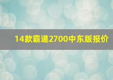 14款霸道2700中东版报价