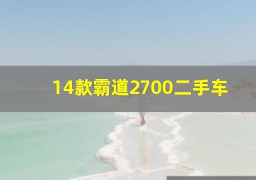 14款霸道2700二手车