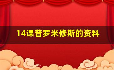 14课普罗米修斯的资料