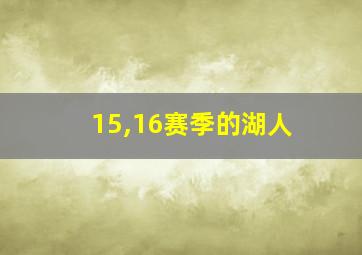 15,16赛季的湖人