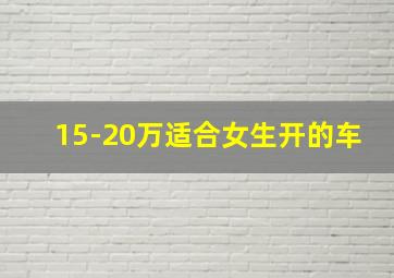 15-20万适合女生开的车