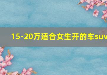 15-20万适合女生开的车suv