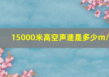 15000米高空声速是多少m/s