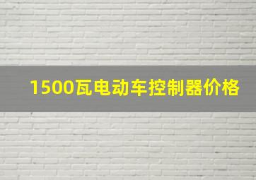 1500瓦电动车控制器价格