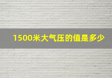 1500米大气压的值是多少