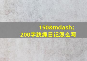 150—200字跳绳日记怎么写