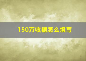 150万收据怎么填写