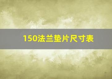 150法兰垫片尺寸表