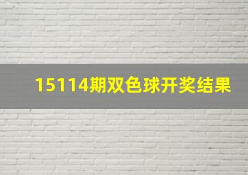 15114期双色球开奖结果