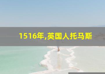 1516年,英国人托马斯