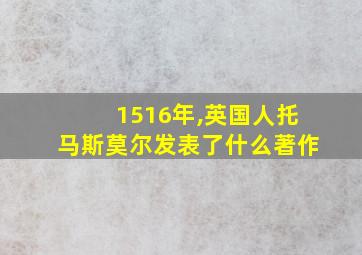 1516年,英国人托马斯莫尔发表了什么著作