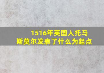 1516年英国人托马斯莫尔发表了什么为起点