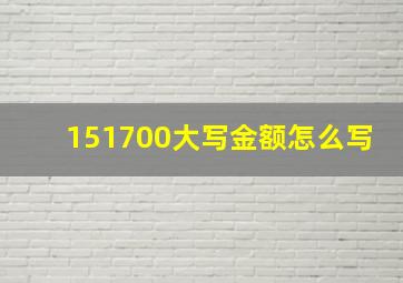 151700大写金额怎么写