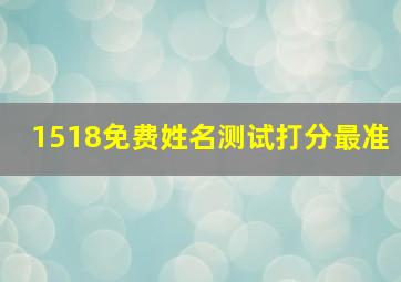 1518免费姓名测试打分最准