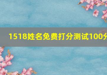 1518姓名免费打分测试100分