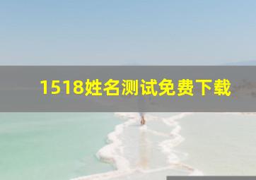 1518姓名测试免费下载