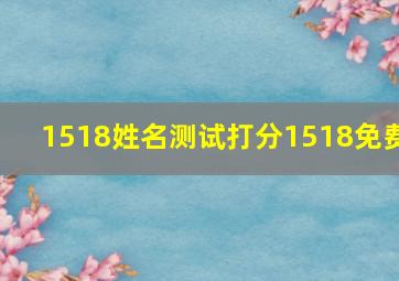 1518姓名测试打分1518免费