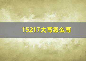 15217大写怎么写