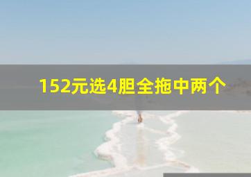 152元选4胆全拖中两个