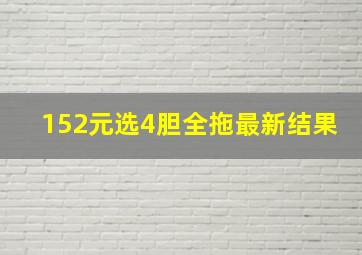 152元选4胆全拖最新结果