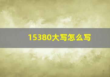 15380大写怎么写