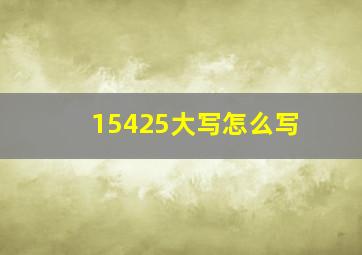 15425大写怎么写