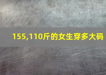 155,110斤的女生穿多大码