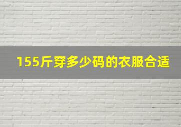 155斤穿多少码的衣服合适