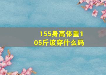 155身高体重105斤该穿什么码