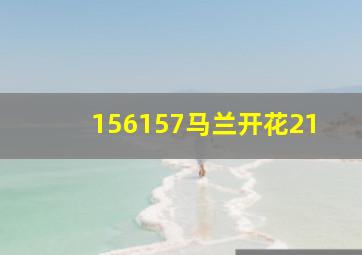 156157马兰开花21