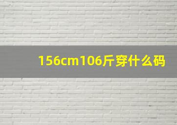 156cm106斤穿什么码