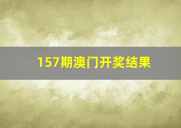 157期澳门开奖结果