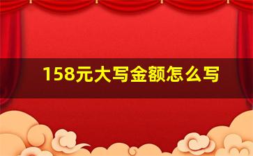 158元大写金额怎么写