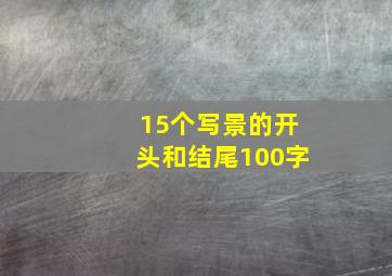 15个写景的开头和结尾100字