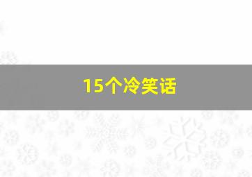 15个冷笑话