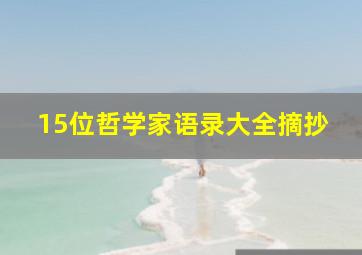 15位哲学家语录大全摘抄