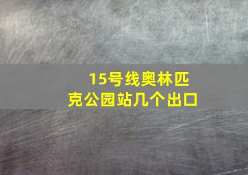 15号线奥林匹克公园站几个出口