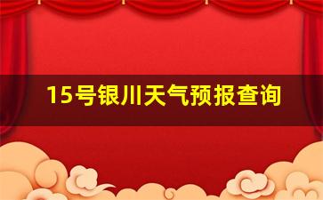 15号银川天气预报查询