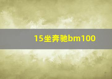 15坐奔驰bm100