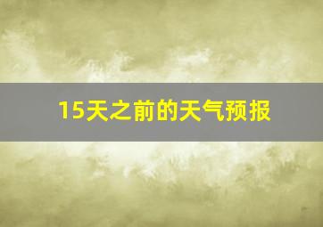 15天之前的天气预报