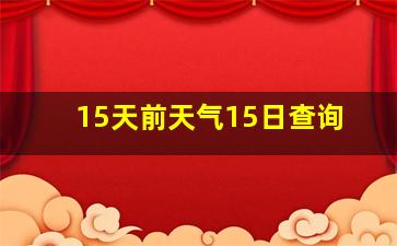 15天前天气15日查询