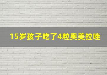 15岁孩子吃了4粒奥美拉唑