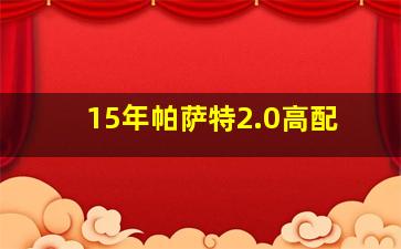 15年帕萨特2.0高配