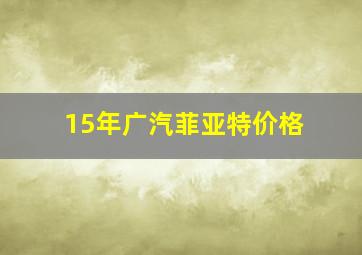 15年广汽菲亚特价格