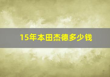 15年本田杰德多少钱