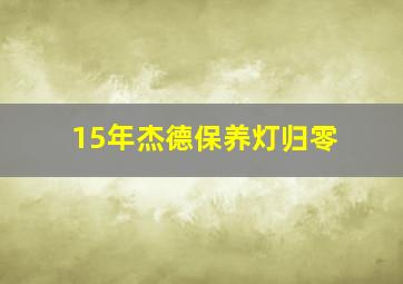 15年杰德保养灯归零