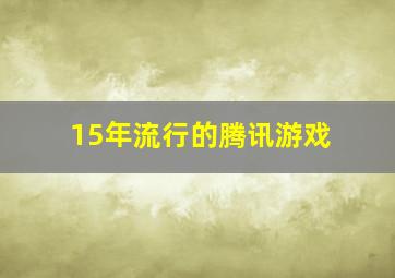 15年流行的腾讯游戏