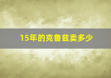 15年的克鲁兹卖多少