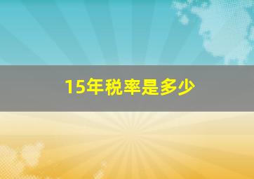 15年税率是多少