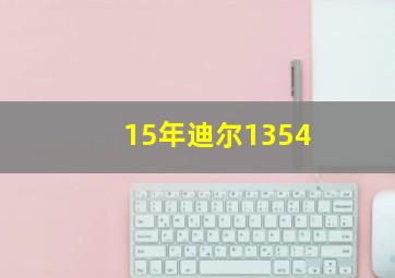 15年迪尔1354